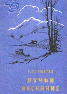 Ручьи весенние
