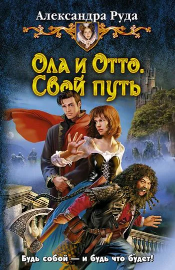 Руда А Ола и Отто Свой путь
