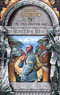 Руденко Б А Те кто против нас Фантастический роман