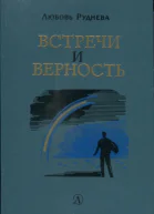Руднева Любовь Саввишна Встречи и верность Рассказы