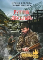 Рудник Весёлый