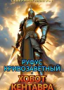 Руфус Кривозаветный и хобот кентавра