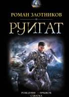 РУИГАТ Рождение Прыжок Схватка  романы  Роман Злотников