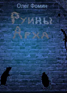 Руины Арха