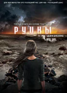 Руины ЛП