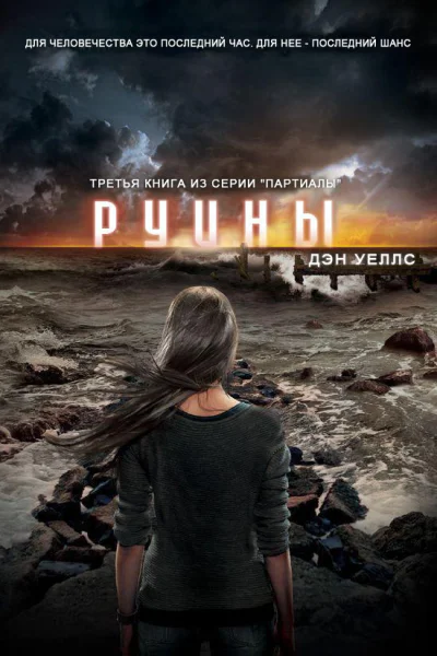 Руины ЛП
