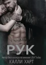 Рук