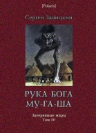 Рука бога Мугаша Повесть