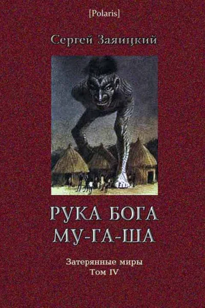 Рука бога Мугаша Повесть
