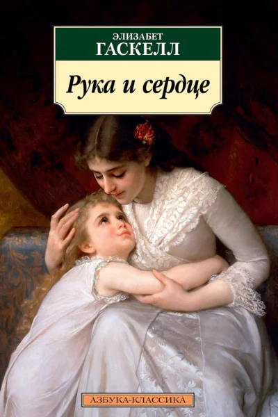 Рука и сердце сборник litres