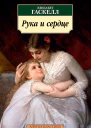 Рука и сердце сборник 