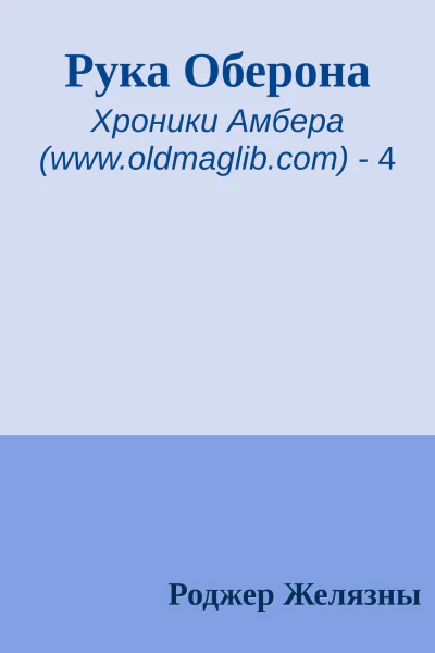 Рука Оберона