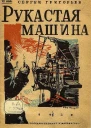 Рукастая машина