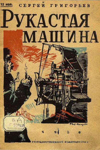 Рукастая машина