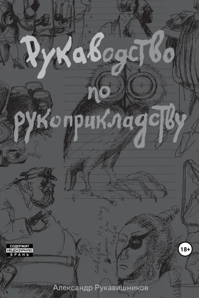 РУКАВодство по рукоприкладству