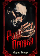 Руки Орлака сборник  Морис Ренар