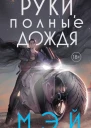 Руки полные дождя  Мэй