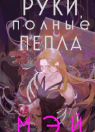 Руки полные пепла  Мэй