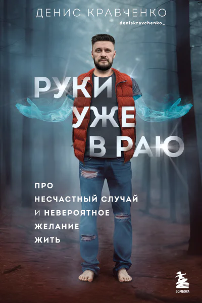 Руки уже в раю Про несчастный случай и невероятное желание жить