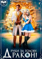 Руки за голову дракон