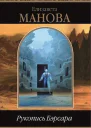 Рукопись Бэрсара Сборник