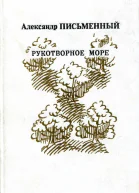 Рукотворное море