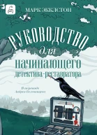 Руководство для начинающего детективареставратора