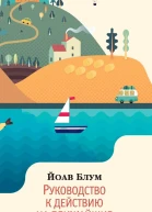 Руководство к действию на ближайшие дни