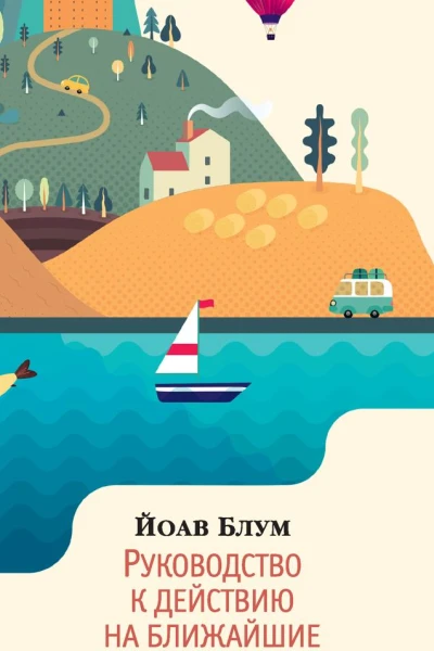 Руководство к действию на ближайшие дни