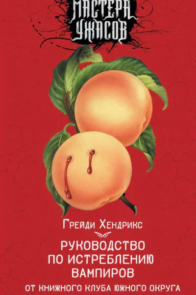 Руководство по истреблению вампиров от книжного клуба Южного округа