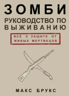 Руководство по выживанию среди зомби всё о защите от живых мертвецов