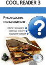 Руководство пользователя Cool Reader СИ