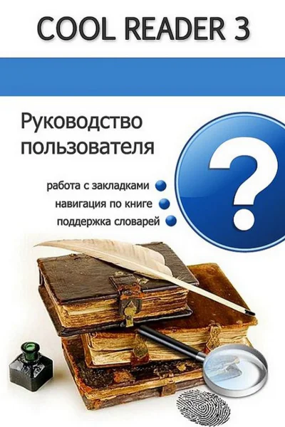 Руководство пользователя Cool Reader СИ
