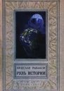 Руль истории