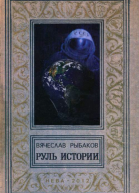 Руль истории