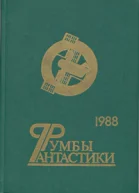Румбы фантастики 1988 год