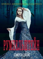 Румпельштейн