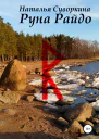 Руна Райдо