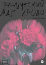 Рунический маг крови