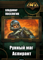Рунный маг Аспирант