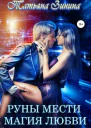 Руны мести Магия любви