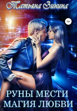 Руны мести Магия любви