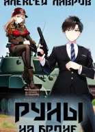 Руны на броне