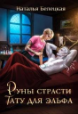 Руны страсти тату для эльфа