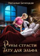 Руны страсти тату для эльфа