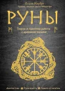 Руны Теория и практика работы с древними силами