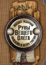 Руны Вещего Олега