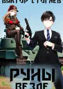 Руны везде