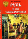 Русь и ее самодержцы