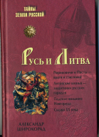 Русь и Литва